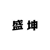 八玺盛坤