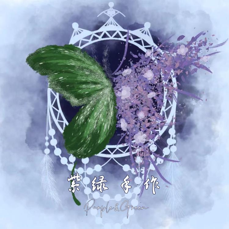 紫绿手作