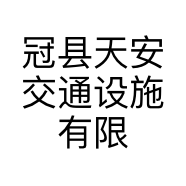 冠县天安交通设施有限公司的小店