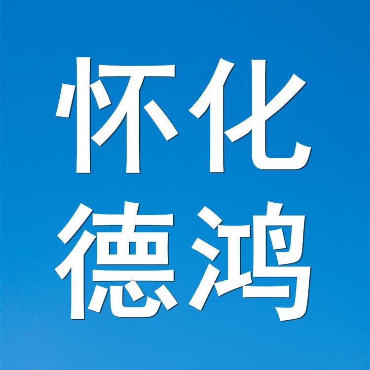 怀化德鸿汽车销售服务有限公司的小店