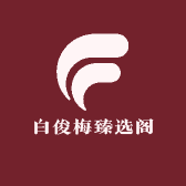 白俊梅臻选阁