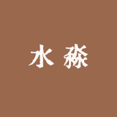 塔城汇中水淼