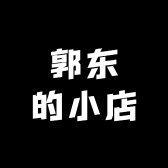 郭东的小店