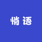 悄语