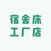 胜杰宿舍床工厂店