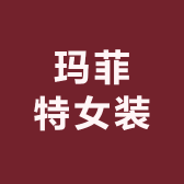 玛菲特女装