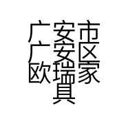 广安市广安区欧瑞家具厂的小店