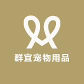 群宜宠物用品