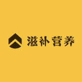 滋补营养
