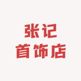 鲁山县张记首饰店的小店