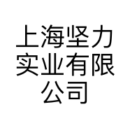 上海坚力实业有限公司的小店