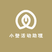 小登活动助理