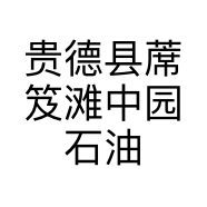 贵德县蓆笈滩中园石油服务区有限公司的小店