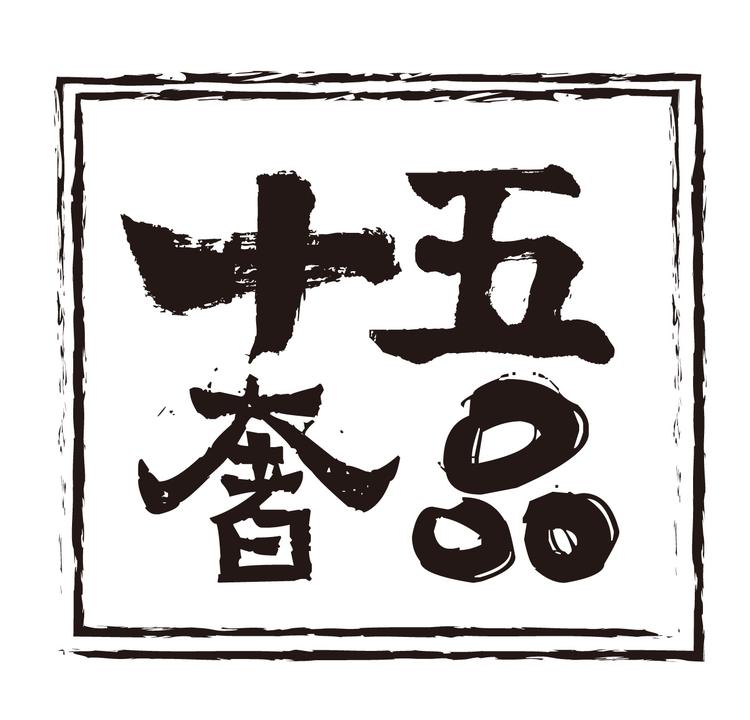 十五奢品