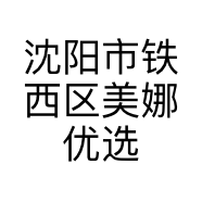 沈阳市铁西区美娜优选服饰百货商行的小店个体店