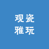 观瓷雅玩