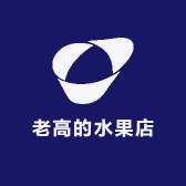老高的水果店