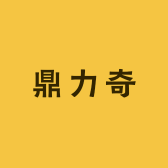 鼎力奇