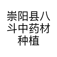 崇阳县八斗中药材种植专业合作社的小店