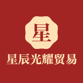 星辰光耀贸易