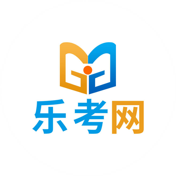 乐考教育