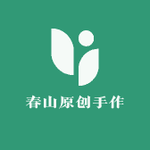 春山原创手作