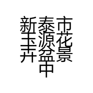 新泰市玉源花卉盆景中心的小店个体店