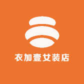 衣加壹女装店