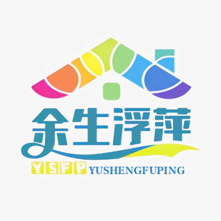 余生浮萍日用百货