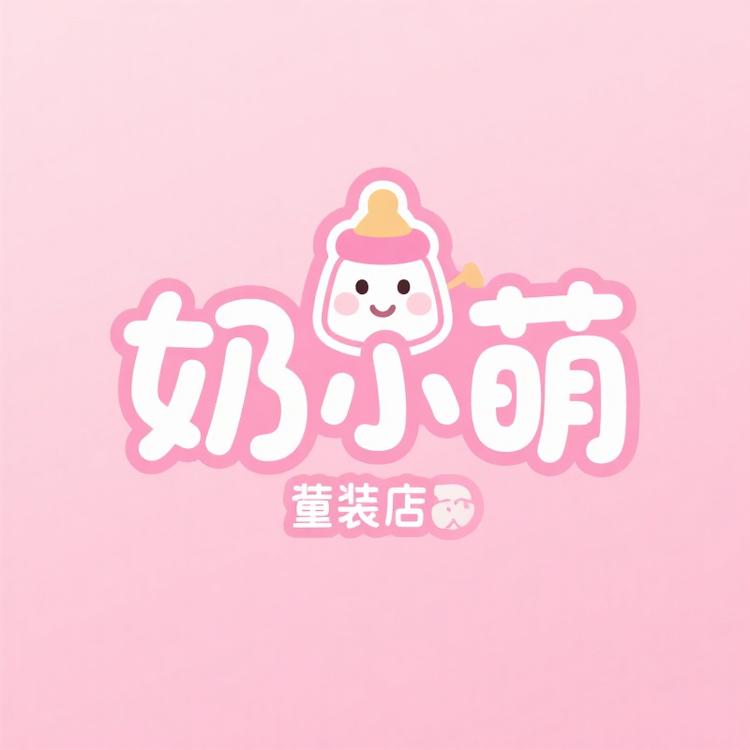 奶小萌童装工厂