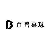 百兽桌球