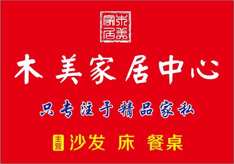 巢湖市木美家居中心