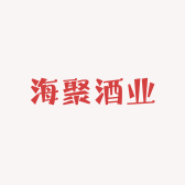 海聚酒业