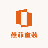 燕菲童装