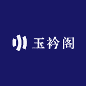 玉衿阁
