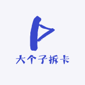 大个子拆卡