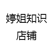婷姐知识店铺