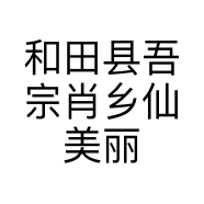 和田县吾宗肖乡仙美丽服装店的小店个体店
