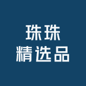 珠珠精选品