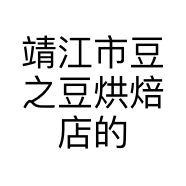 靖江市豆之豆烘焙店的小店个体店