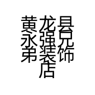 黄龙县永强兄弟装饰店的小店