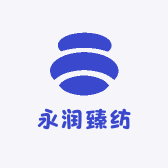 永润臻纺
