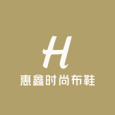 惠鑫时尚布鞋