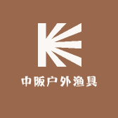 中阪户外渔具