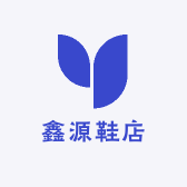 鑫源鞋店