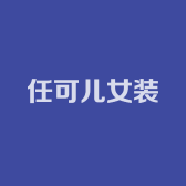 深圳任可儿高端女装