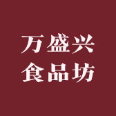 万盛兴食品坊