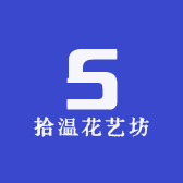 拾温花艺坊
