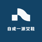 自成一派女鞋