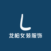 龙柏女装服饰
